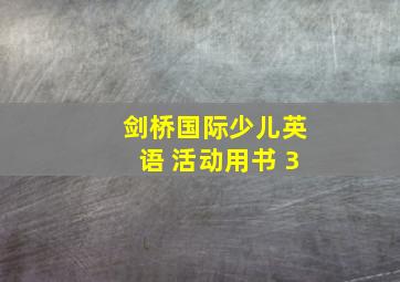 剑桥国际少儿英语 活动用书 3